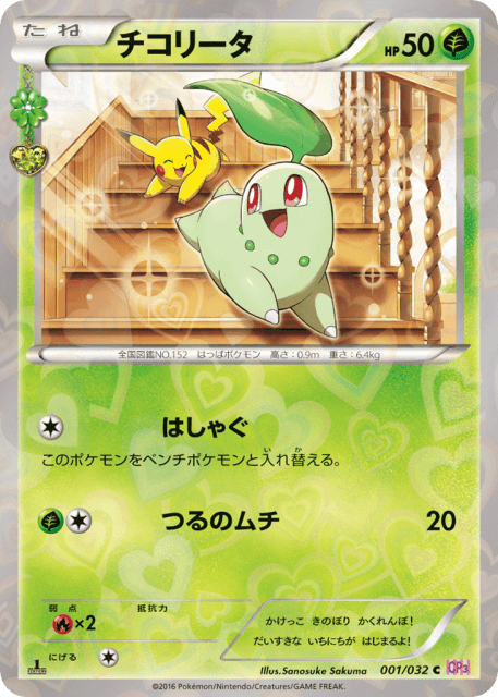 Chikorita (チコリータ) (1) — ポケキュンコレクション (PokéKyun Collection)