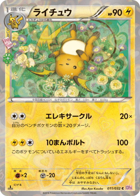 Raichu (ライチュウ) (11) — ポケキュンコレクション (PokéKyun Collection)