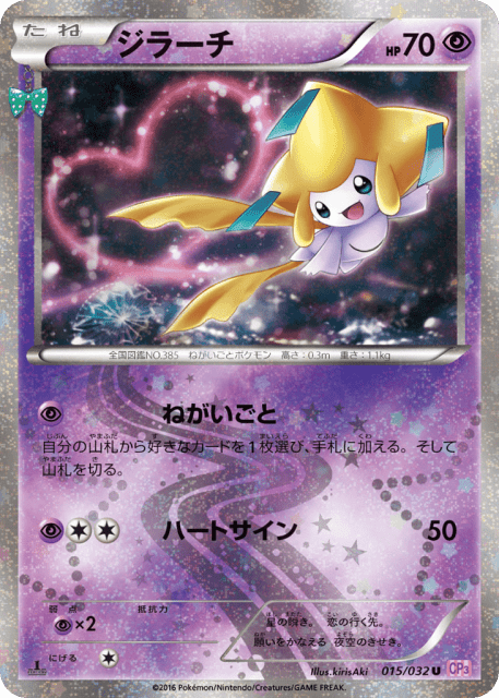 Jirachi (ジラーチ) (15) — ポケキュンコレクション (PokéKyun Collection)