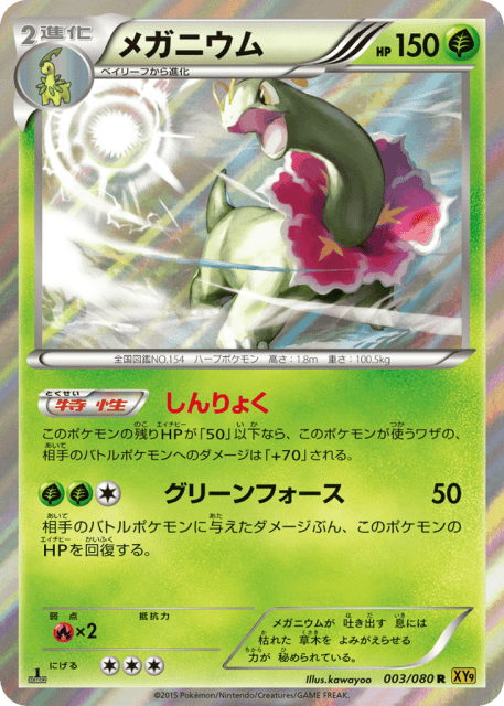 Meganium (メガニウム) (3) — 破天の怒り (Rage of the Broken Heavens)