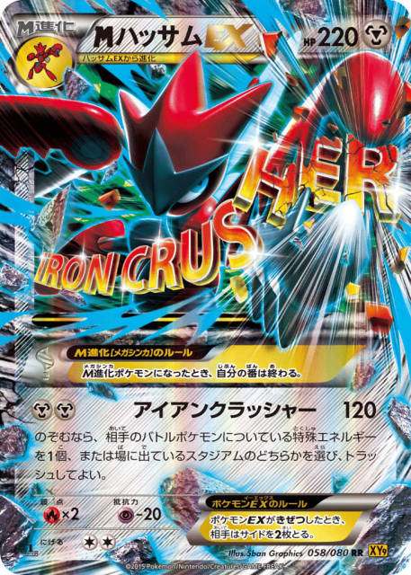M Scizor-EX (ハッサムEX) (58) — 破天の怒り (Rage of the Broken Heavens)