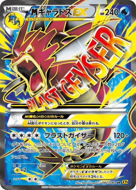 M Gyarados-EX (ギャラドスEX) (82) — 破天の怒り (Rage of the Broken Heavens)