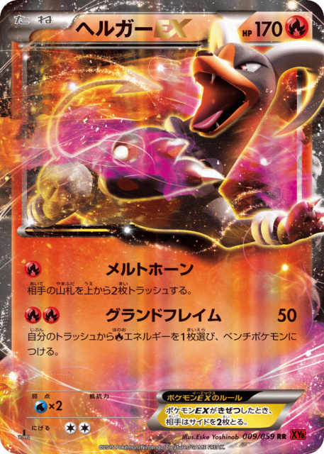 Houndoom-EX (ヘルガーEX) (9) — 赤い閃光 (Red Flash)