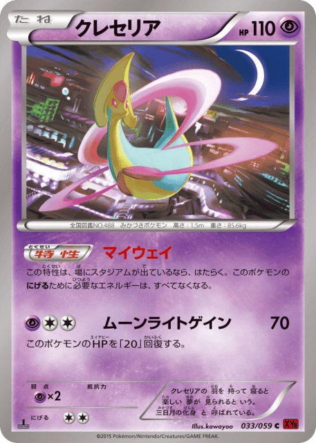 Cresselia (クレセリア) (33) — 赤い閃光 (Red Flash)