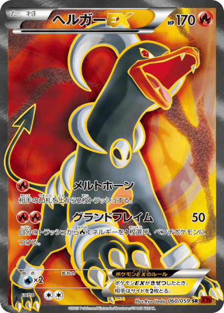 Houndoom-EX (ヘルガーEX) (60) — 赤い閃光 (Red Flash)