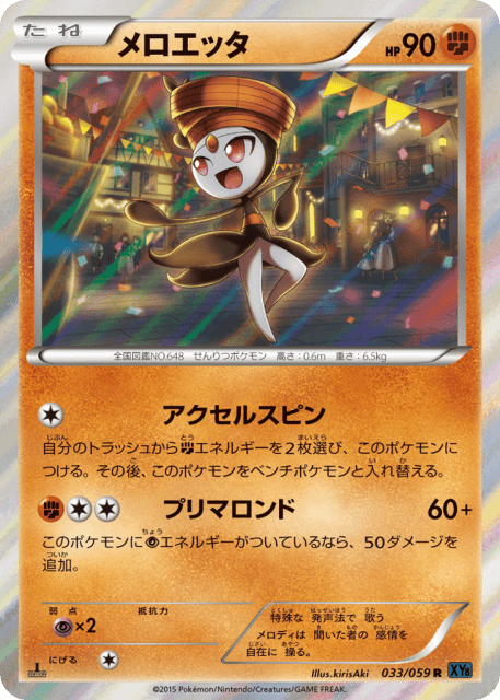 Meloetta (メロエッタ) (33) — 青い衝撃 (Blue Shock)
