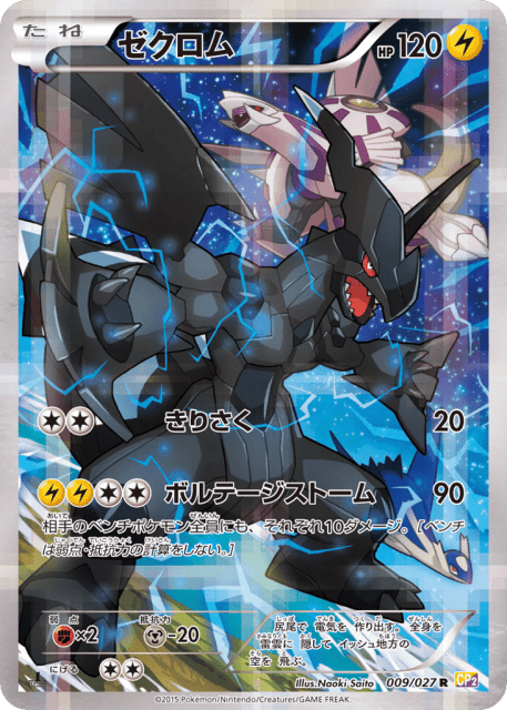 Zekrom (ゼクロム) (9) — 伝説キラコレクション (Legendary Shine Collection)