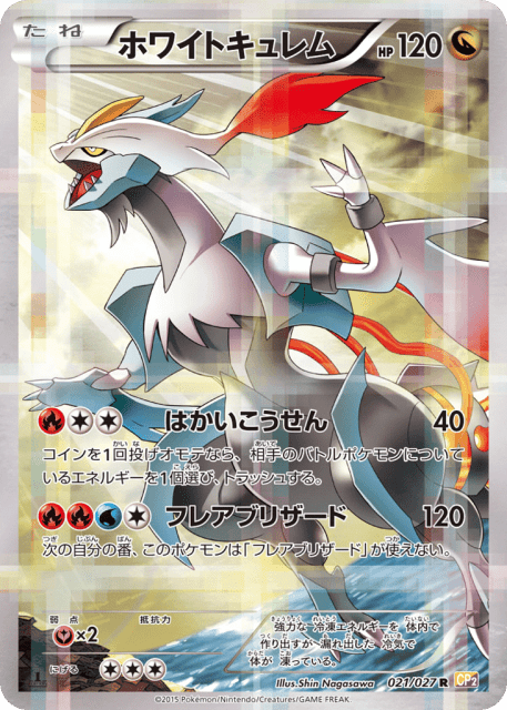 White Kyurem (ホワイトキュレム) (21) — 伝説キラコレクション (Legendary Shine Collection)