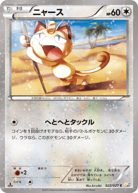 Meowth (ニャース) (22) — 伝説キラコレクション (Legendary Shine Collection)