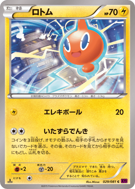 Rotom (ロトム) (29) — バンデットリング (Bandit Ring)