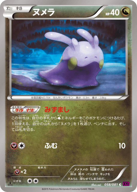 Goomy (ヌメラ) (58) — バンデットリング (Bandit Ring)