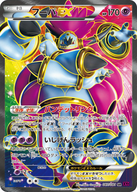 Hoopa-EX (フーパEX) (87) — バンデットリング (Bandit Ring)