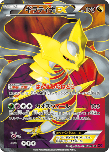 Giratina-EX (ギラティナEX) (91) — バンデットリング (Bandit Ring)
