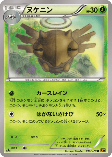 Shedinja (ヌケニン) (11) — エメラルドブレイク (Emerald Break)