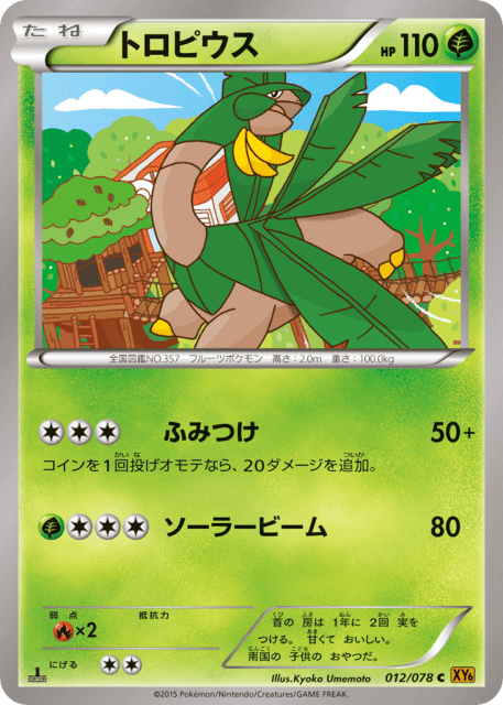 Tropius (トロピウス) (12) — エメラルドブレイク (Emerald Break)