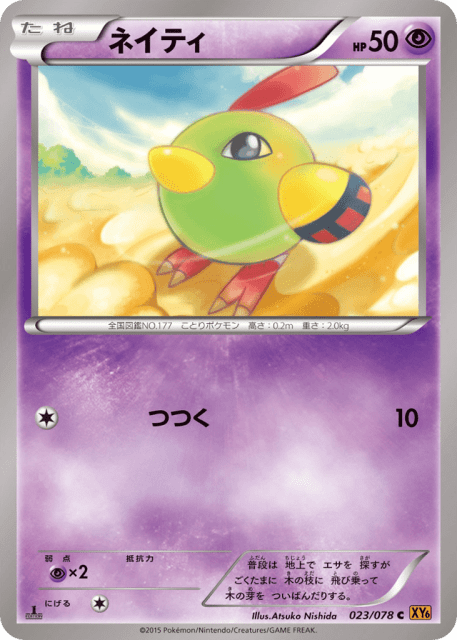 Natu (ネイティ) (23) — エメラルドブレイク (Emerald Break)