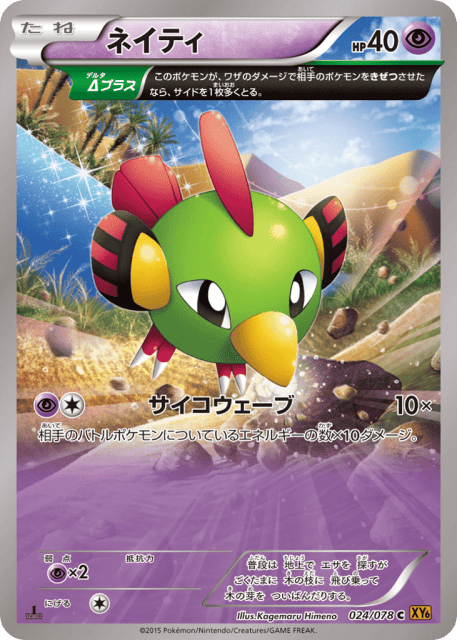 Natu (ネイティ) (24) — エメラルドブレイク (Emerald Break)