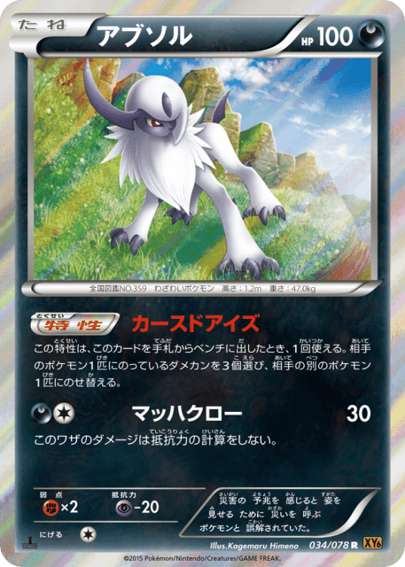 Absol (アブソル) (34) — エメラルドブレイク (Emerald Break)
