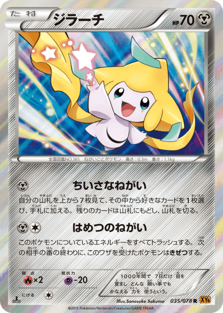 Jirachi (ジラーチ) (35) — エメラルドブレイク (Emerald Break)