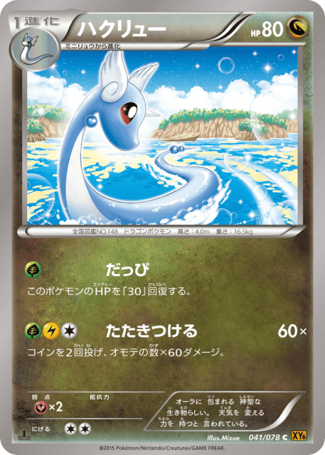 Dragonair (ハクリュー) (41) — エメラルドブレイク (Emerald Break)