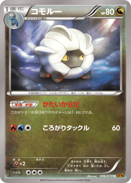 Shelgon (コモルー) (46) — エメラルドブレイク (Emerald Break)