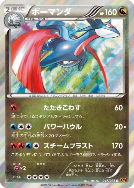 Salamence (ボーマンダ) (47) — エメラルドブレイク (Emerald Break)