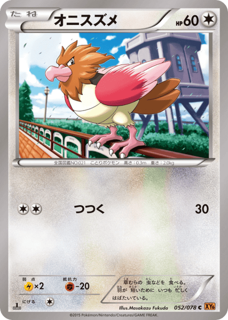 Spearow (オニスズメ) (52) — エメラルドブレイク (Emerald Break)