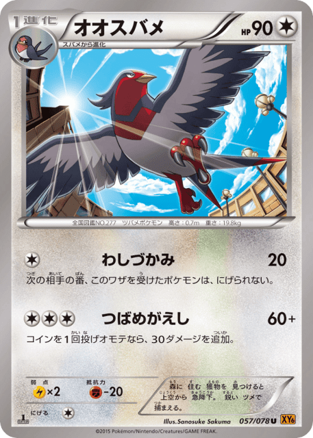 Swellow (オオスバメ) (57) — エメラルドブレイク (Emerald Break)