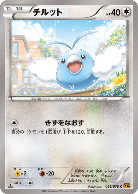 Swablu (チルット) (59) — エメラルドブレイク (Emerald Break)