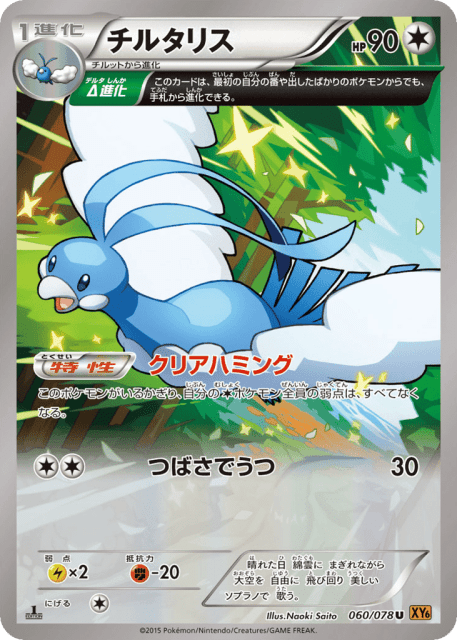 Altaria (チルタリス) (60) — エメラルドブレイク (Emerald Break)