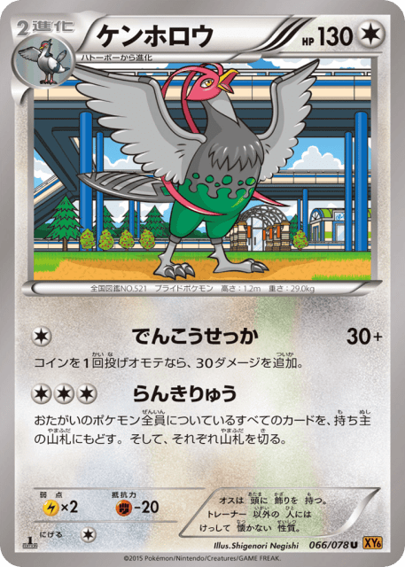 Unfezant (ケンホロウ) (66) — エメラルドブレイク (Emerald Break)