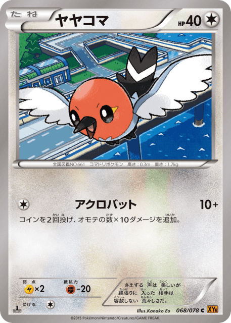 Fletchling (ヤヤコマ) (68) — エメラルドブレイク (Emerald Break)