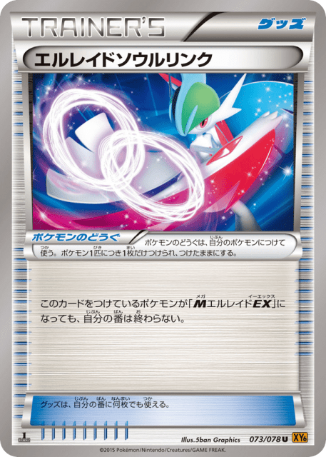 Gallade Spirit Link (エルレイドソウルリンク) (73) — エメラルドブレイク (Emerald Break)