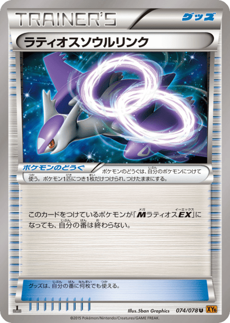 Latios Spirit Link (ラティオスソウルリンク) (74) — エメラルドブレイク (Emerald Break)