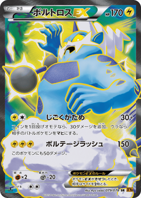 Thundurus-EX (ボルトロスEX) (79) — エメラルドブレイク (Emerald Break)