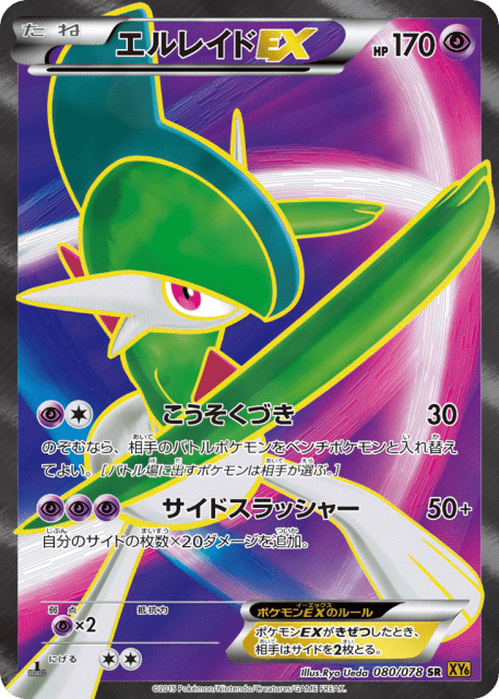 Gallade-EX (エルレイドEX) (80) — エメラルドブレイク (Emerald Break)