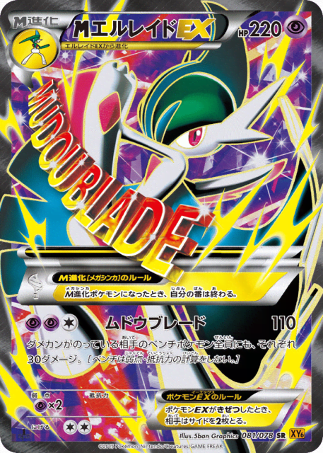 M Gallade-EX (エルレイドEX) (81) — エメラルドブレイク (Emerald Break)