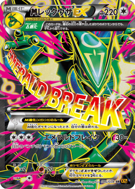 M Rayquaza-EX (レックウザEX) (86) — エメラルドブレイク (Emerald Break)