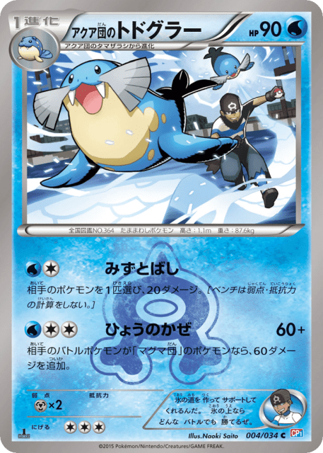 Team Aqua's Sealeo (アクア団のトドグラー) (4) — マグマ団VSアクア団 ダブルクライシス (Magma Gang VS Aqua Gang: Double Crisis)