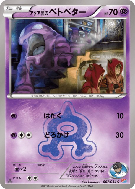Team Aqua's Grimer (アクア団のベトベター) (7) — マグマ団VSアクア団 ダブルクライシス (Magma Gang VS Aqua Gang: Double Crisis)