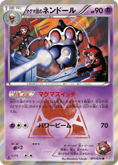 Team Magma's Claydol (マグマ団のネンドール) (11) — マグマ団VSアクア団 ダブルクライシス (Magma Gang VS Aqua Gang: Double Crisis)