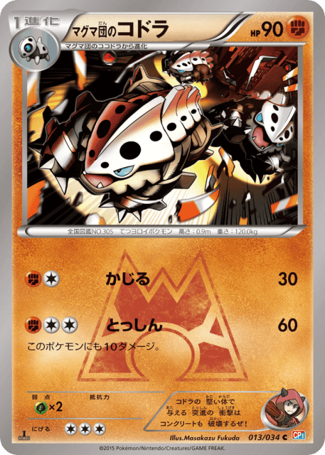 Team Magma's Lairon (マグマ団のコドラ) (13) — マグマ団VSアクア団 ダブルクライシス (Magma Gang VS Aqua Gang: Double Crisis)