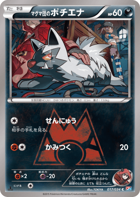 Team Magma's Poochyena (マグマ団のポチエナ) (17) — マグマ団VSアクア団 ダブルクライシス (Magma Gang VS Aqua Gang: Double Crisis)