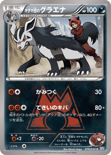 Team Magma's Mightyena (マグマ団のグラエナ) (19) — マグマ団VSアクア団 ダブルクライシス (Magma Gang VS Aqua Gang: Double Crisis)