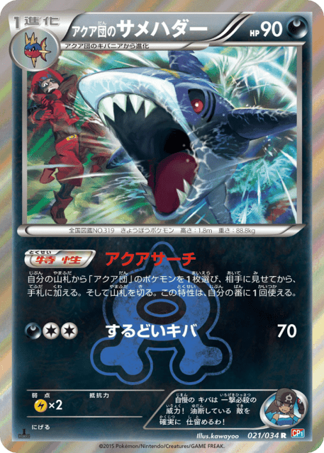 Team Aqua's Sharpedo (アクア団のサメハダー) (21) — マグマ団VSアクア団 ダブルクライシス (Magma Gang VS Aqua Gang: Double Crisis)
