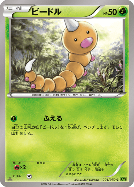 Weedle (ビードル) (1) — タイダルストーム (Tidal Storm)