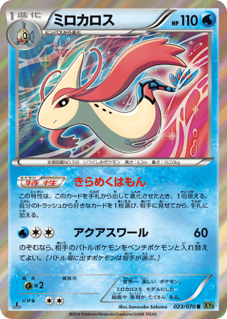 Milotic (ミロカロス) (23) — タイダルストーム (Tidal Storm)