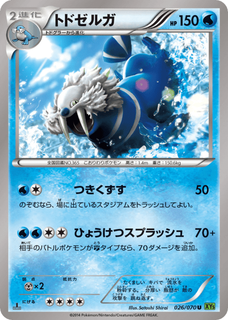 Walrein (トドゼルガ) (26) — タイダルストーム (Tidal Storm)