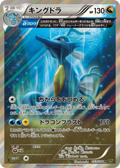 Kingdra (キングドラ) (53) — タイダルストーム (Tidal Storm)