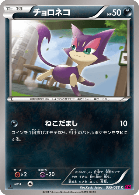 Purrloin (チョロネコ) (55) — ファントムゲート (Phantom Gate)